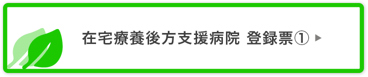 在宅療養後方支援病院 登録票①