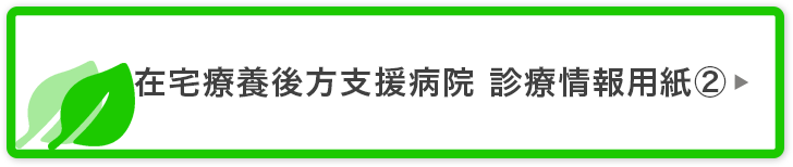 在宅療養後方支援病院 診療情報用紙②