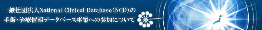 NCDの手術・治療情報データベース事業への参加について