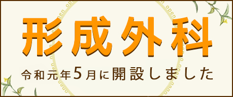5月7日（火）形成外科オープン！
